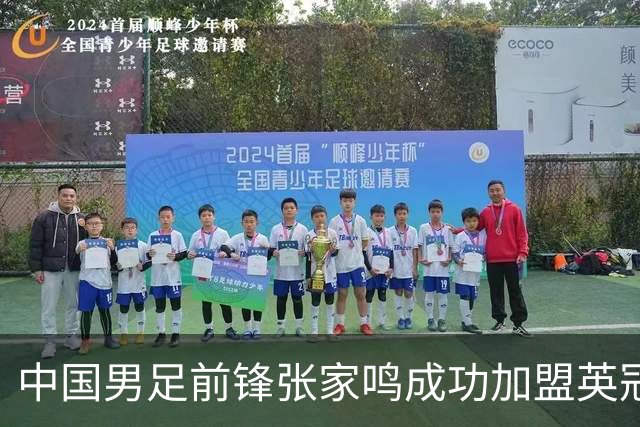 中国男足前锋张家鸣成功加盟英冠球队，首秀表现惊艳