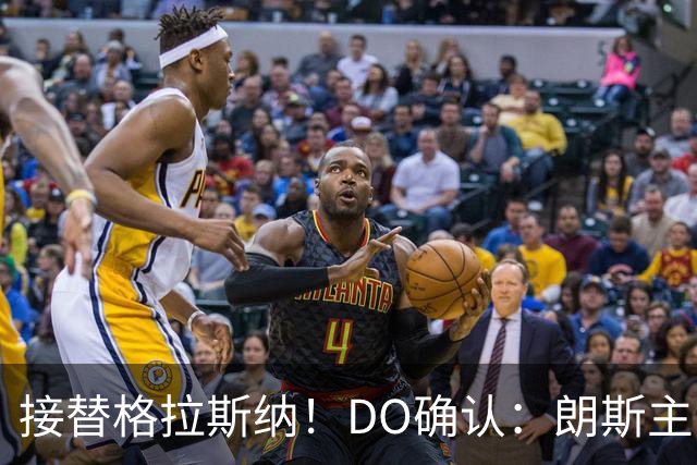 接替格拉斯纳！DO确认：朗斯主帅萨热执教水晶宫，签约三年